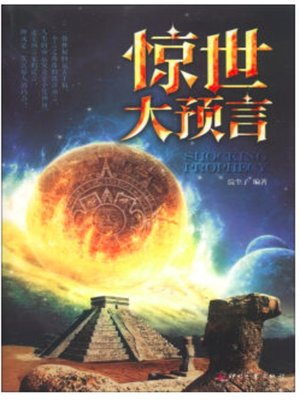 cover image of 惊世大预言